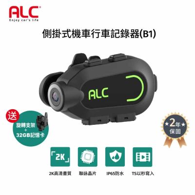 【ALC官方直營】B1 2K高畫質側掛式機車行車記錄器/安全帽行車紀錄器 (贈32G卡+旋轉支架)