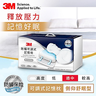 【任選】3M 防蹣可調式記憶枕-工學助眠型/側仰舒眠型 (內附防蹣枕套)-抗菌除臭升級