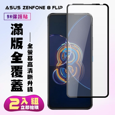 ASUS ZENFONE 8 Flip保護貼全滿版鋼化玻璃膜高畫質黑邊鋼化膜保護貼(2入-ZenFone8Flip保護貼)