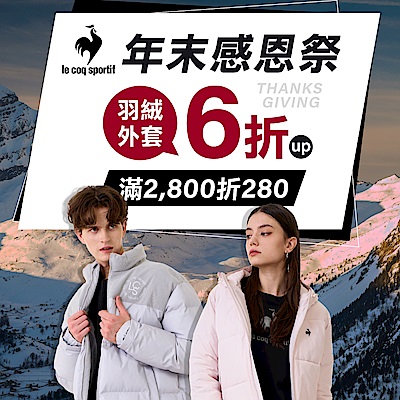 法國公雞 年末感恩祭 輕薄羽絨外套6折  全館滿2800折280
