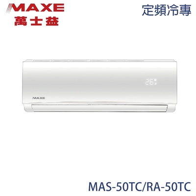 MAXE萬士益 【MAXE 萬士益】7-8坪 定頻分離式冷專冷氣 MAS-50TC/RA-50TC