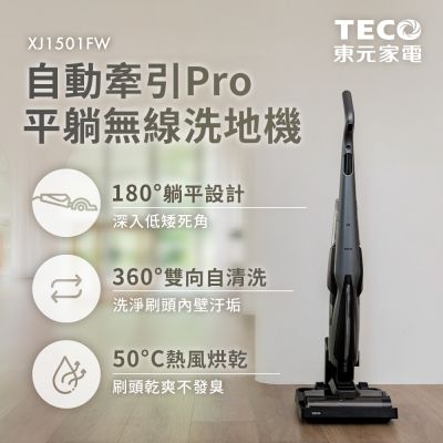 TECO東元 自動牽引PRO平躺無線洗地機 XJ1501FW