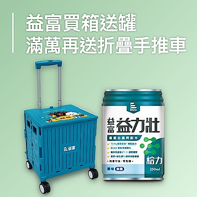 益富買箱送罐指定送馬克杯 滿額再送手推車