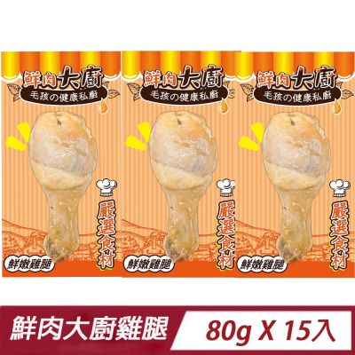 【鮮肉大廚】化骨鮮嫩雞腿 - 80g * 15入(貓犬通用/狗零食)
