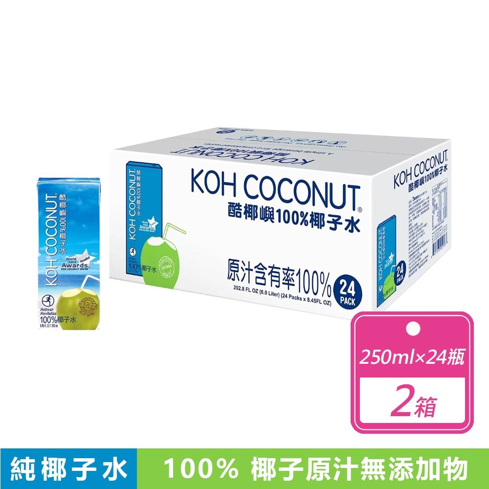 【KOH COCONUT 酷椰嶼】2箱組-純椰子水 (250毫升x24入/箱)