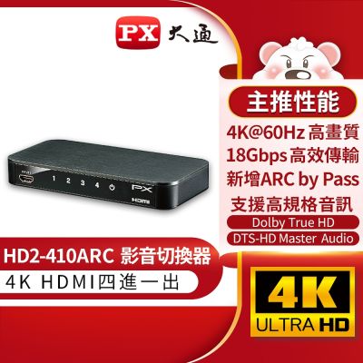 PX大通 HDMI 4進1出切換器 HD2-410ARC