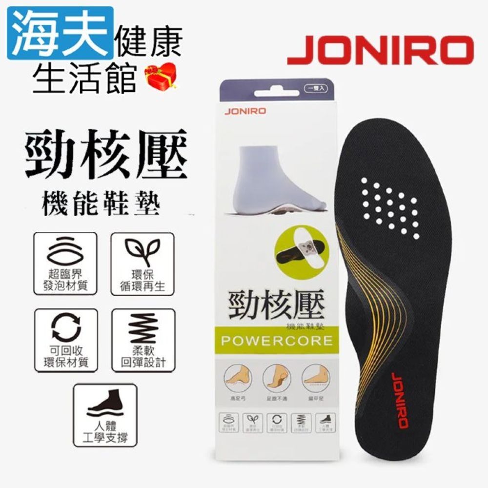 海夫健康生活館 JONIRO 勁核壓機能鞋墊 26cm~28cm