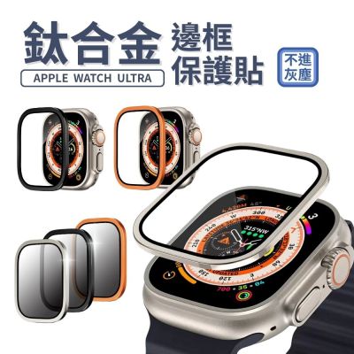 鈦合金邊框保護貼 適用 Apple Watch Ultra 3 /  2 / 1 49mm 玻璃保護貼