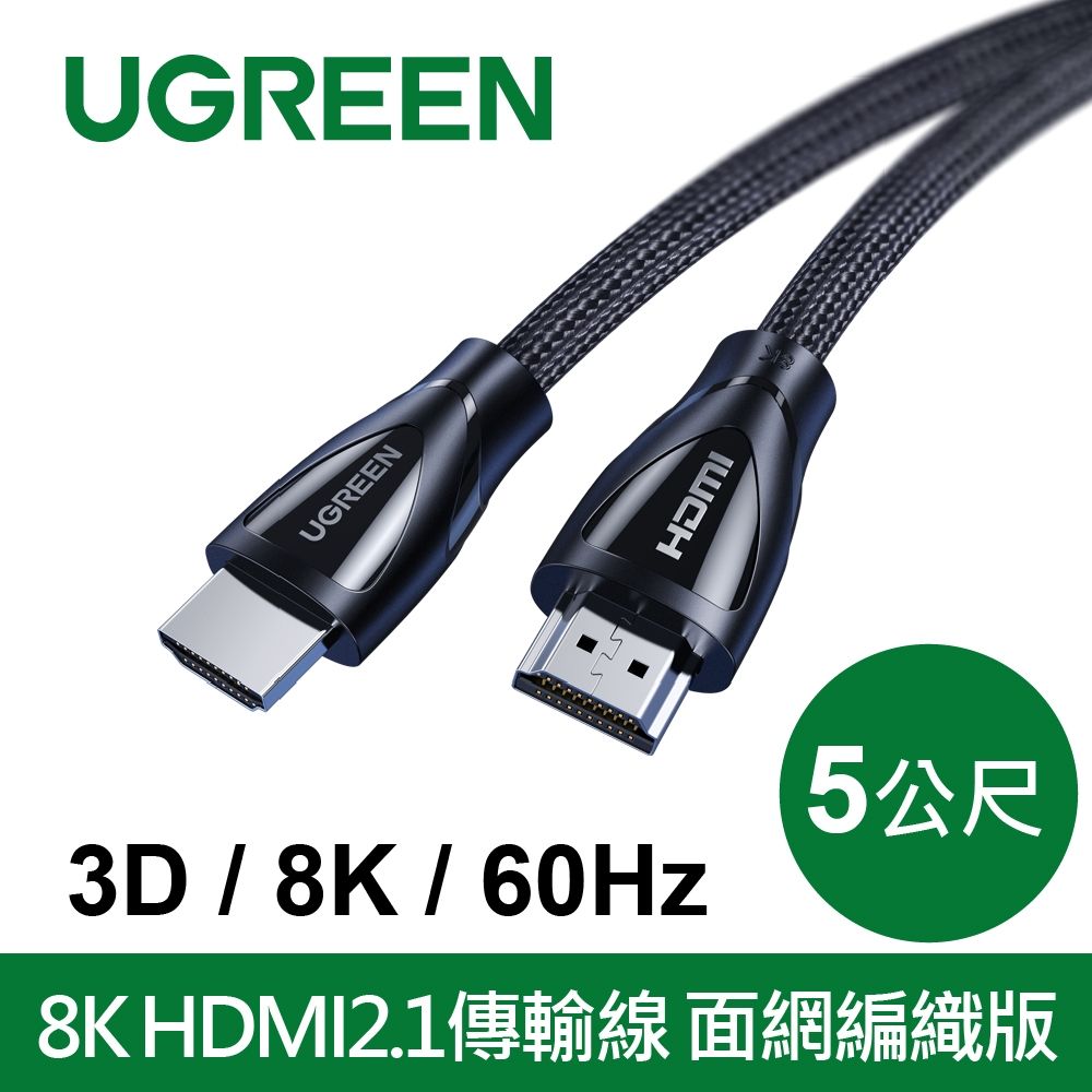 綠聯 8K HDMI2.1傳輸線 面網編織版 (5公尺)