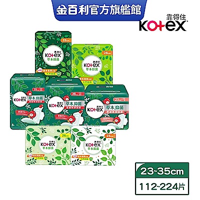 Kotex靠得住 草本抑菌衛生棉 日用 23cm/26cm/28cm/35cm 2箱購