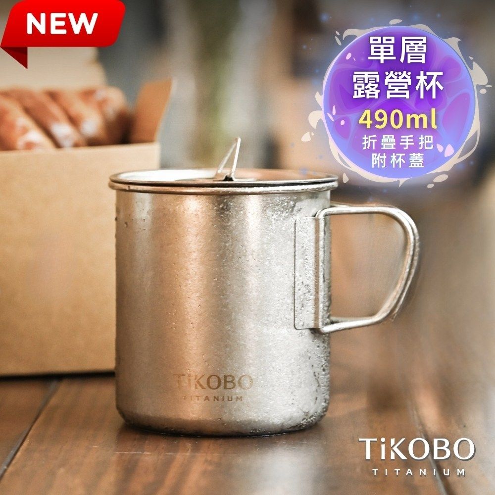 TiKOBO鈦工坊 純鈦單層露營杯490ml 附純鈦杯蓋 杯身及杯蓋附可收放手把