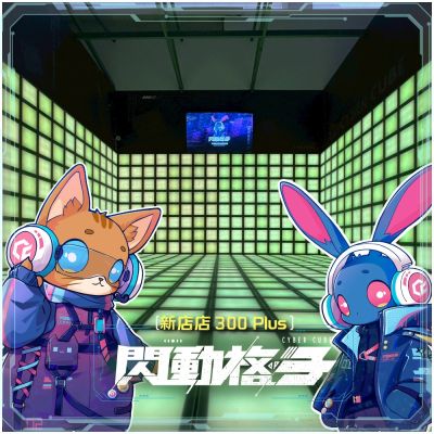 【閃動格子】新店店300 Plus沉浸式體感遊戲｜八人方案＋眼鏡禮包MO