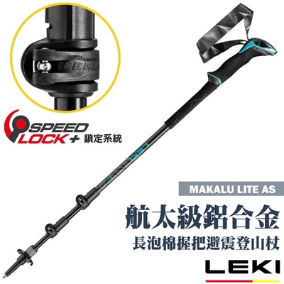 【LEKI】MAKALU LITE AS 長泡棉握把快速扣避震登山杖 65221801