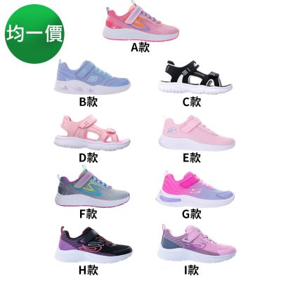 SKECHERS 童鞋 女童系列 燈鞋均一價