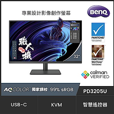 BenQ明基 BenQ PD3205U 32型 4K專業設計繪圖螢幕