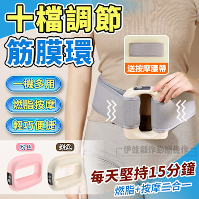 多功能自動筋膜環 十檔震動按摩儀 按摩甩脂 附專用腰帶 全身通用 深度舒緩 直擊筋膜