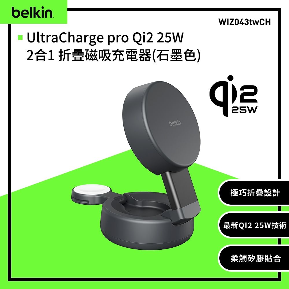 【BELKIN】Ultra Charge pro Qi2 25W 2合1 折疊磁吸充電器(WIZ043)