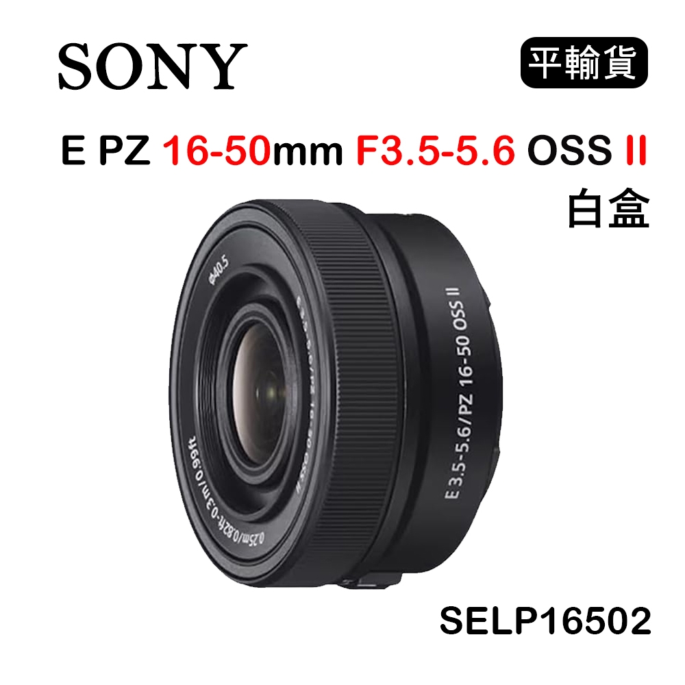 SONY E PZ 16-50mm F3.5-5.6 OSS II 黑色 (平行輸入) SELP16502 白盒 送UV保護鏡+吹球清潔組