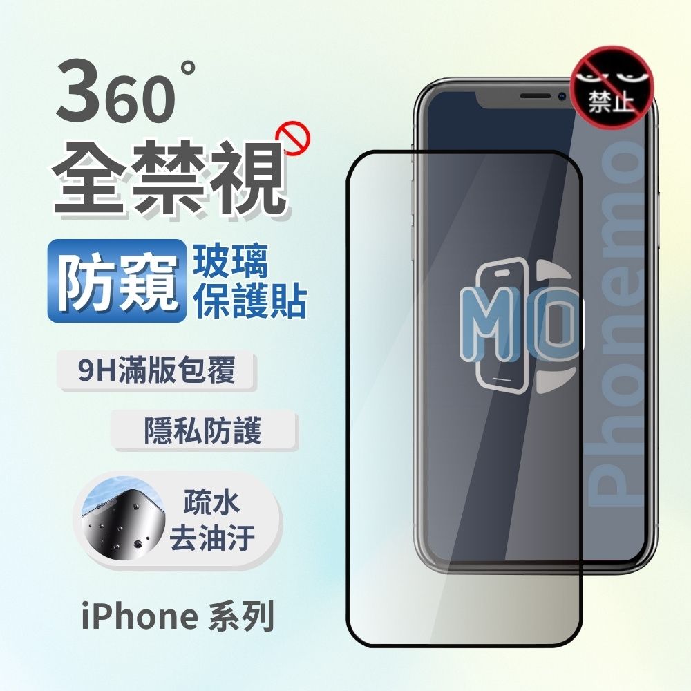 Phonemo iphone 全禁視 360° 防窺保護貼 玻璃螢幕保護貼