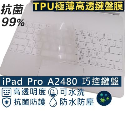Ezstick APPLE iPad Pro 12.9吋 6代 A2480 巧控鍵盤 系列適用 奈米銀抗菌 TPU 鍵盤膜