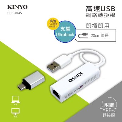 【KINYO】網路轉換線+Type-C轉接 (USB-RJ45)