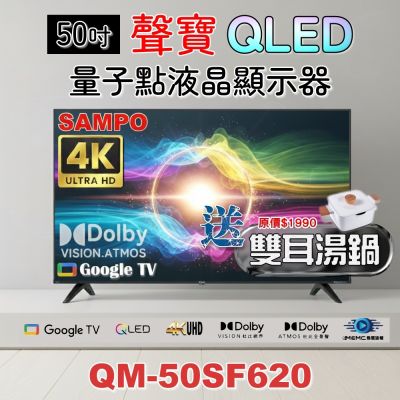 SAMPO聲寶 50吋QLED 4K聯網液晶顯示器 QM-50SF620+雙耳湯鍋