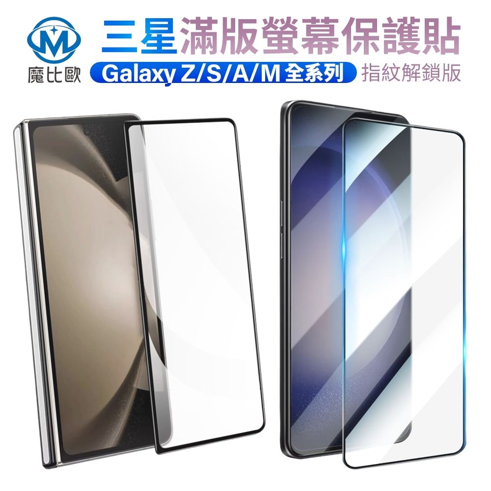 【魔比歐】三星 S26 / S26plus / S26 Ultra 螢幕玻璃保護貼