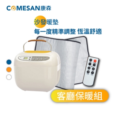 COMESAN康森 PRO舒活熱敷機CS01 客廳保暖組(沙發墊+遙控器)