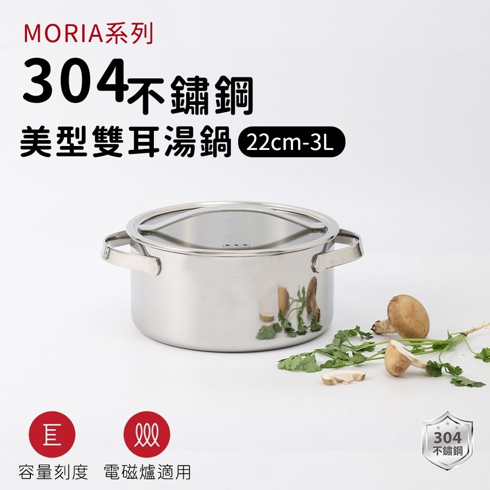 【ARPHEE】304不鏽鋼MORIA美型雙耳湯鍋22cm-3L｜三層鋼快速導熱