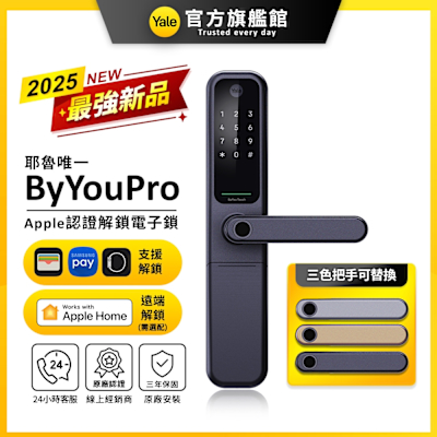 Yale 耶魯 ByYouPro Apple 認證解鎖智能/電子鎖(指紋│卡片│密碼│藍芽│Wifi│鑰匙/送安裝)