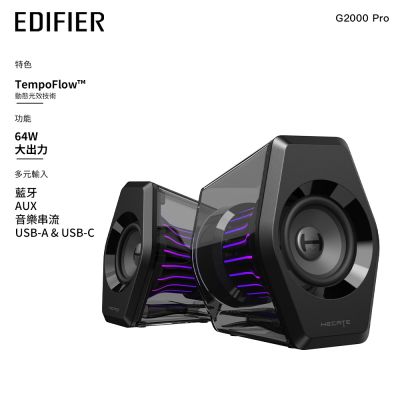 EDIFIER G2000 PRO 2.0電競遊戲喇叭