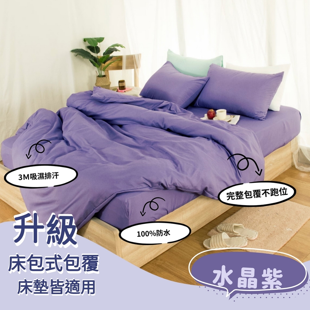 杰克蘭 台灣製 100%防水床包式保潔墊-(單/雙/加)多色任選 (水晶紫)