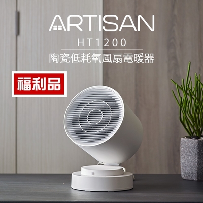 ARTISAN 奧堤森 福利品 ARTISAN奧堤森 智能感知陶瓷電暖器 HT1200