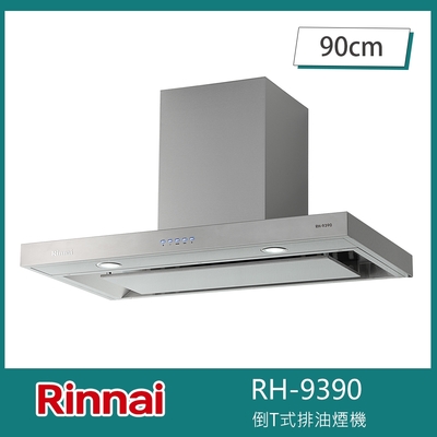 Rinnai 林內 北-林內牌 RH-9390 倒T式排油煙機 導流設計 90cm 4D直吸 三段風速 自動關機