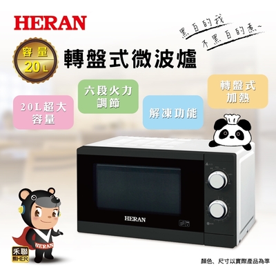 HERAN禾聯 HERAN_禾聯【HERAN 禾聯】20公升轉盤式微波爐 20G5T-HMO