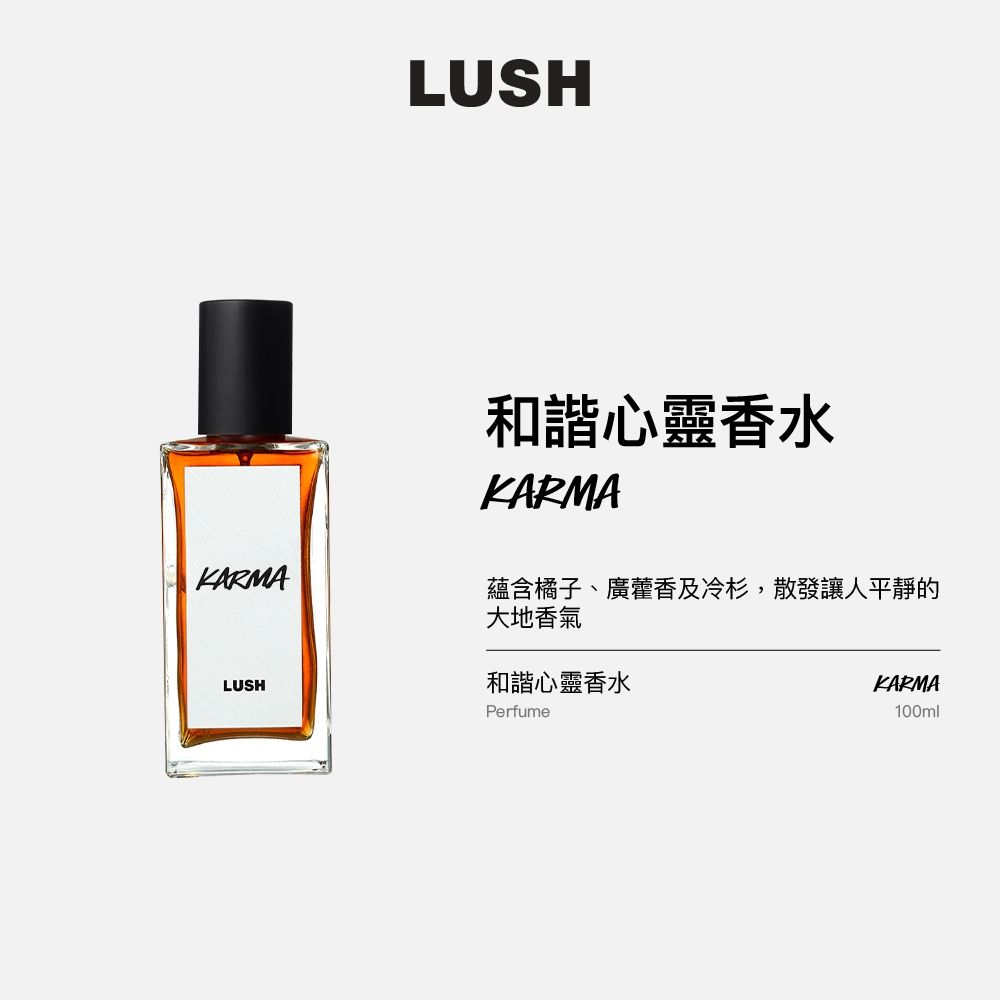 LUSH 嵐舒】Karma 和諧心靈香水100ml(香水/香氛/果香/木質/廣藿香/冷杉