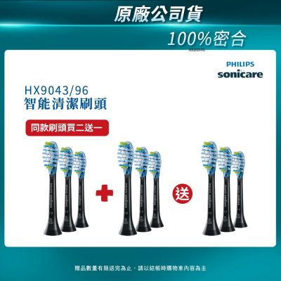 【PHILIPS 飛利浦】Sonicare 智能超效潔淨刷頭(黑)HX9043/96 買2盒+送一盒(共3盒)