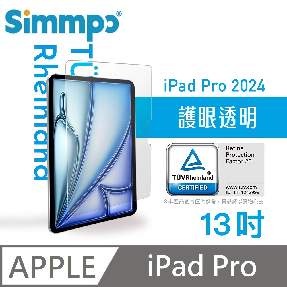 Simmpo 透明抗藍光護眼玻璃貼 德萊因認證 適用 iPad Pro 13吋 2024年 平板保護貼