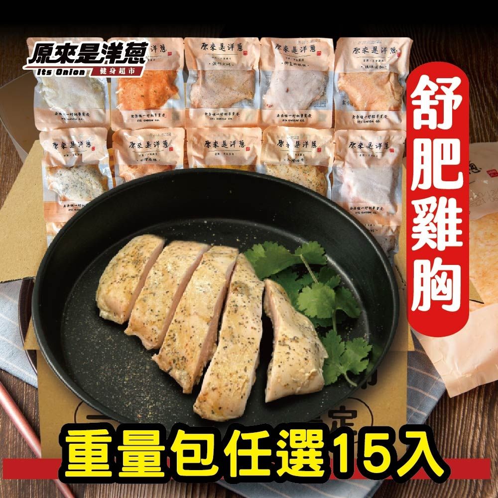 原來是洋蔥 舒肥雞胸180g 15入