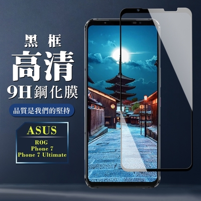 ASUS ROG Phone 7/7 Ultimate 保護貼 全覆蓋玻璃黑框高畫質鋼化膜手機保護貼(Phone 7 Ultimate 保護貼)