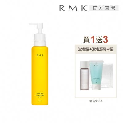 RMK 潔膚油1+3卸妝組