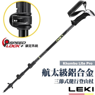 【LEKI】Khumbu Lite Pro 直把輕量鋁合金三節式健行登山杖 65421581