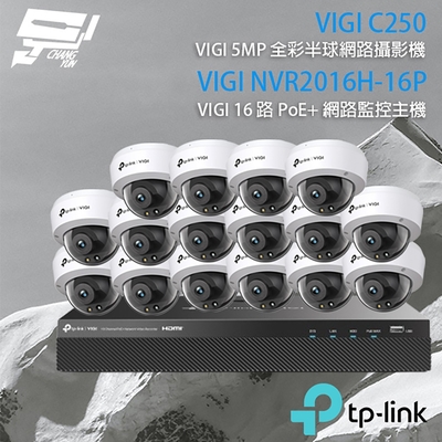 昌運 CHANG YUN TP-LINK 昌運監視器 組合 VIGI NVR2016H-16MP 16路 PoE+ NVR 網路監控主機+VIGI C250 5MP 全彩半球網路攝影機*16