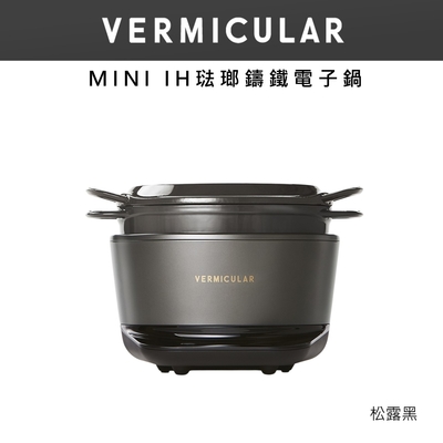 【日本VERMICULAR 小V】MINI IH 琺瑯電子鑄鐵鍋-松露黑