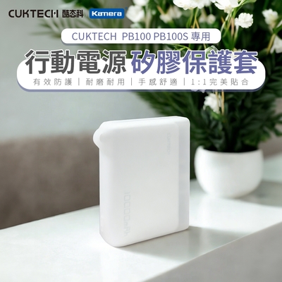 CUKTECH 酷態科 行動電源矽膠保護套PB100/PB100S專用 CUKTECH 行動電源矽膠套 矽膠行動電源殼 防刮耐磨電源套 行動電源矽膠保護