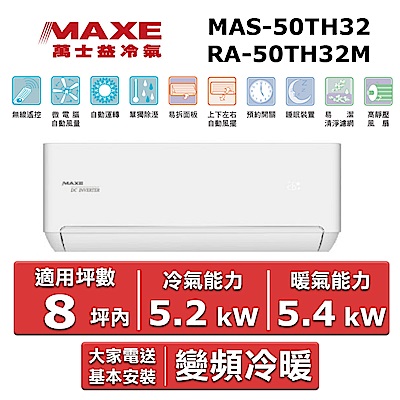 MAXE 萬士益8坪內 一級變頻冷暖空調(MAS-50TH32/RA-50TH32M)