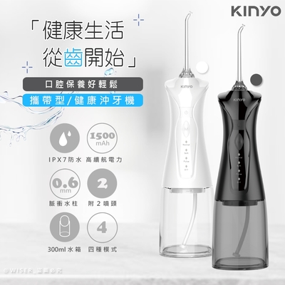 KINYO USB充電式隨身沖牙機/健康洗牙機/沖牙器 IR-1009 IPX7級全機防水/脈衝水注