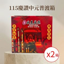【北農嚴選】慶讚中元平安普渡箱(13件組/箱) 2箱組預