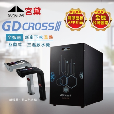 【GUNG DAI 宮黛 】GD CROSS III 新櫥下全智慧互動式三溫飲水機-單機版(觸控龍頭)