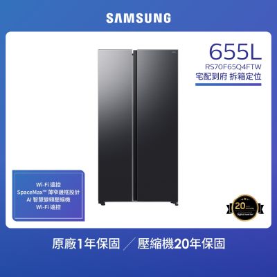 SAMSUNG三星 【SAMSUNG 三星】655公升 美式變頻對開雙門冰箱 RS70F65Q4FTW